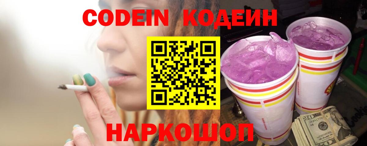 Кодеиновый сироп Lean напиток Lean (лин)  Вход с VPN  Codein Purple Drank  Саяногорск 
